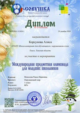 Обложка для материала Олимпиада "Окружающий мир" Диплом 2 степени Корсуновой Алисы