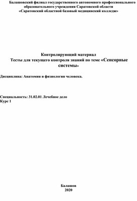 Обложка для материала Тесты по анатомии и физиологии человека:"Сенсорные системы"
