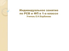 Индивидуальное занятие в 1-ом классе