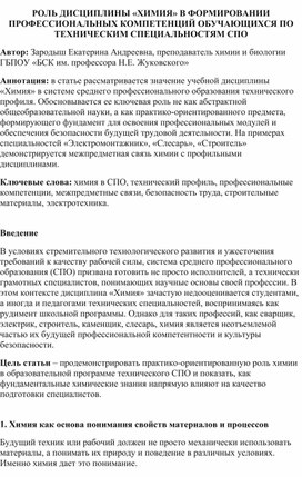 Обложка для материала РОЛЬ ДИСЦИПЛИНЫ «ХИМИЯ» В ФОРМИРОВАНИИ ПРОФЕССИОНАЛЬНЫХ КОМПЕТЕНЦИЙ ОБУЧАЮЩИХСЯ ПО ТЕХНИЧЕСКИМ СПЕЦИАЛЬНОСТЯМ СПО