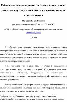 "Работа над текстом на занятиях по развитию слухового восприятия и формированию произносительной стороны речи"