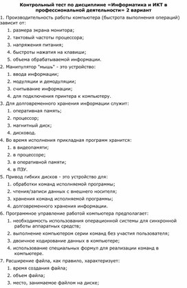 Обложка для материала Контрольный тест по дисциплине «Информатика и ИКТ в профессиональной деятельности» 2 .docx