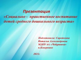 Презентация "Социально-нравственное воспитание детей среднего дошкольного возраста"