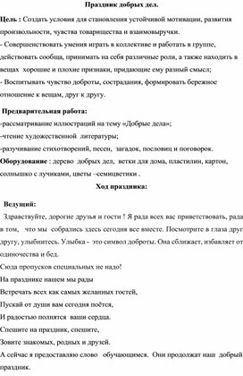 Разработка  внеклассного мероприятия "Праздник добрых дел"