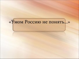 Презентация "Анализ стихотворения Ф.И.Тютчева "Умом Россию не понять..."