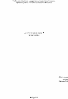 Обложка для материала Практический материал для работы с детьми "Автоматизация звука Р  в картинках"