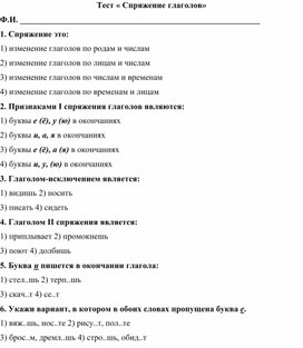 Обложка для материала Тест « Спряжение глаголов»