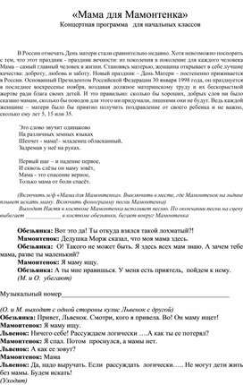 Обложка для материала Сценарий к дню матери " Мама для Мамонтенка"