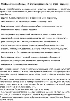 Методическая разработка на тему:"Чистота разговорной речи"