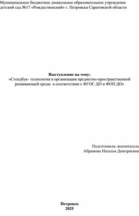 Обложка для материала Стендбук- технология в организации предметно-пространственной развивающей среды  в соответствии с ФГОС ДО и ФОП ДО