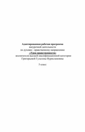 Обложка для материала Авторская программа  внеурочной деятельности по духовно - нравственному направлению  «Урок нравственности»