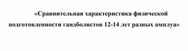 Обложка для материала «Сравнительная характеристика физической подготовленности гандболистов 12-14 лет разных амплуа»