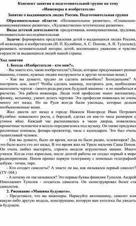 Конспект занятия в подготовительной группе на тему  «Инженеры и изобретатели» Занятие о выдающихся людях России. Подготовительная группа