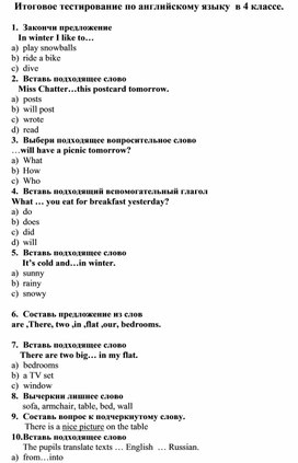 Итоговое тестирование по английскому 4 класс