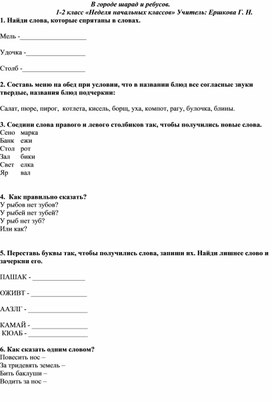 Неделя русского языка 1-2 класс. Викторина "В городе шарад и ребусов".