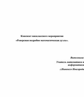 Обложка для материала Конспект внеклассного мероприятия «Реверсная подробно математическая дуэль».