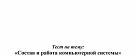 Тест «Состав и работа компьютерной системы»