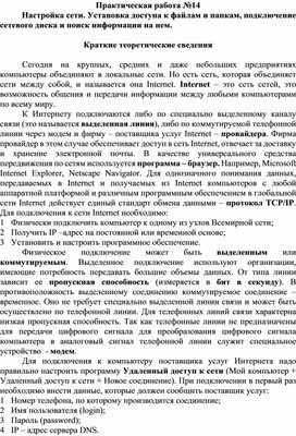 Обложка для материала Практическая работа №14 Настройка сети. Установка доступа к файлам и папкам, подключение сетевого диска и поиск информации на нем.