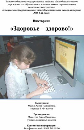 Обложка для материала Викторина «Здоровье – здорово!»  для обучающихся 12 - 14 лет Месхи Алёна