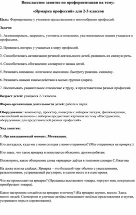 Занятие по профориентации на тему : "Ярмарка профессий" (рекомендовано к проведению для обучающихся начального звена)