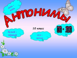 Обложка для материала презентация на тему: Антонимы