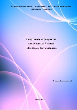 Спортивное мероприятие "Здоровым быть здорово"