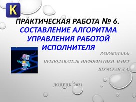 Обложка для материала Практическая работа на тему: Составление алгоритма управления работой исполнителя