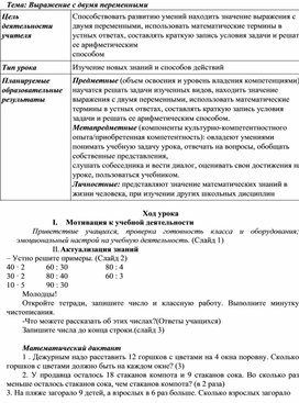 Конспект урока по математике "Буквенные выражения с двумя переменными"