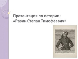 Обложка для материала Презентация по истории Отечества: «Разин Степан Тимофеевич»