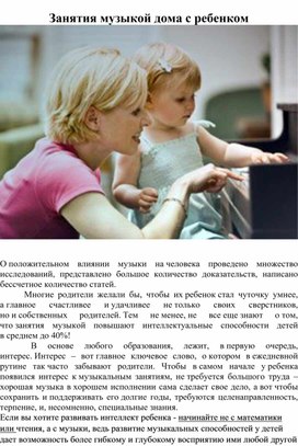 Обложка для материала Консультация с родителями "Занятия музыкой с ребенком дома"