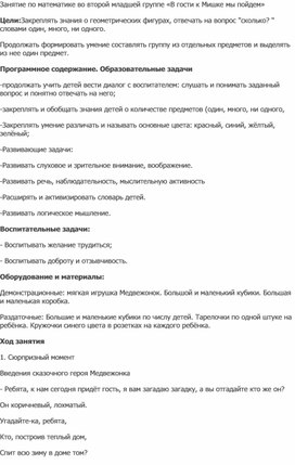 Занятие по математике во второй младшей группе «В гости к Мишке мы пойдем»