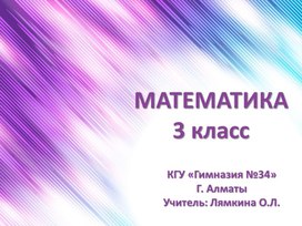 Обложка для материала Презентация к уроку математики 3 класс на тему " Письменное деление двухзначного числа на однозначное без перехода через разряд" Урок 106"