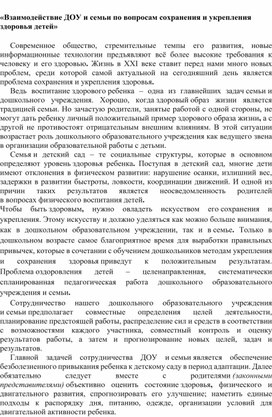 Взаимодействие ДОУ и семьи по вопросам сохранения и укрепления здоровья