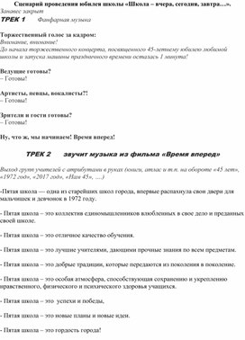 Сценарий проведения юбилея школы «Школа – вчера, сегодня, завтра…»