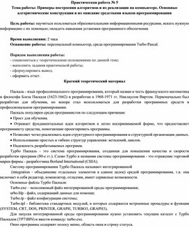 Обложка для материала Примеры построения алгоритмов и их реализации на компьютере. Основные алгоритмические конструкции и их описание средствами языков программирования