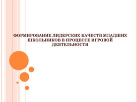 Формирование лидерских качеств у младших школьников