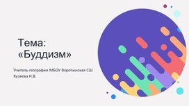 Презентация к уроку "Мировая религия-буддизм" 10 класс