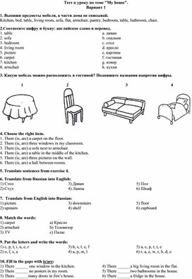 Тест к уроку по теме "My house".