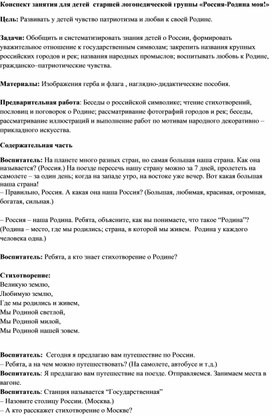 Обложка для материала Конспект НОД  для детей старшей группы компенсирующей направленности с нарушениями речи "Россия - Родина моя!"