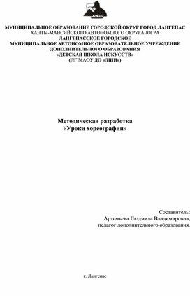 1.Методическая разработка  Уроки хореографии