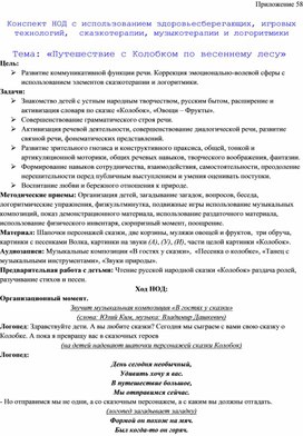 Обложка для материала Конспект НОД с использованием здоровьесберегающих, игровых  технологий,  сказкотерапии, музыкотерапии и логоритмики  Тема: «Путешествие с Колобком по весеннему лесу»