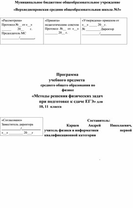 Программа  учебного предмета среднего общего образования по физике «Методы решения физических задач  при подготовке к сдаче ЕГЭ» для 10, 11  класса