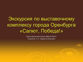 Презентация "Салют,Победы!"города Оренбурга