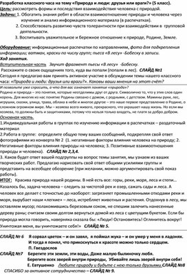 Разработка классного часа на тему Природа и люди друзья или враги (5 класс)