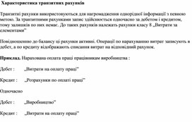 Обложка для материала Характеристика транзитних рахунків