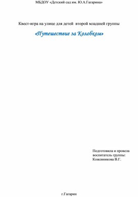 Квест-игра на улице "Путешествие за Колобком"