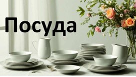 Обложка для материала Презентация на тему "Посуда"