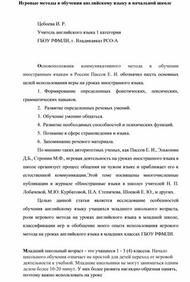 Обложка для материала Игровые методы в обучении английскому языку в начальной школе.