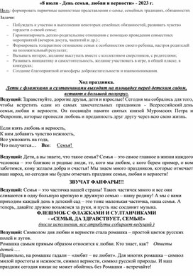 "Ромашка - символ праздника Семьи, любви и верности" - сценарий летнего развлечения для старших дошкольников.