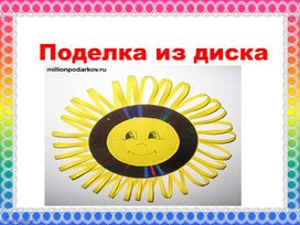 Обложка для материала солнышко из диска